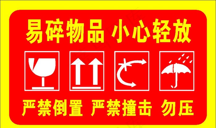 易碎贴图片cdr矢量模版下载