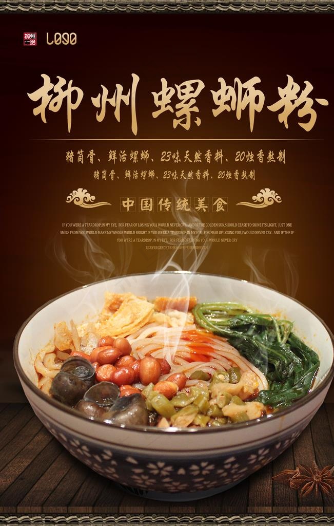 古典餐饮柳州螺蛳粉海报图片(3543X5315(DPI:150))psd模版下载