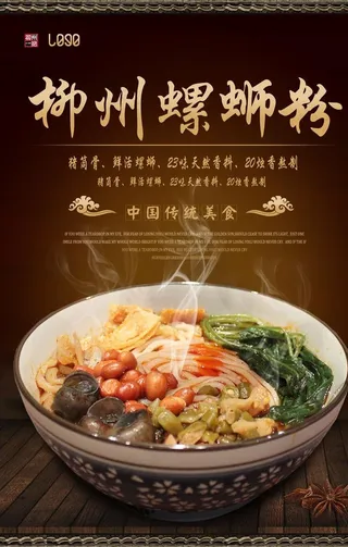 古典餐饮柳州螺蛳粉海报图片