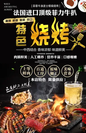 烧烤海报图片