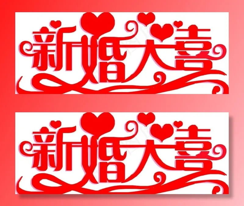 新婚大喜结婚婚礼图片cdr矢量模版下载