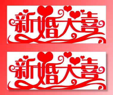 新婚大喜结婚婚礼图片