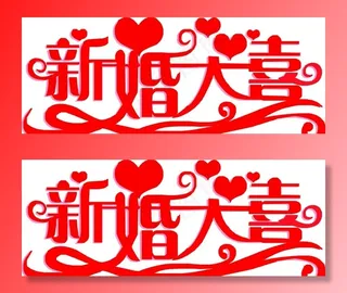 新婚大喜结婚婚礼图片