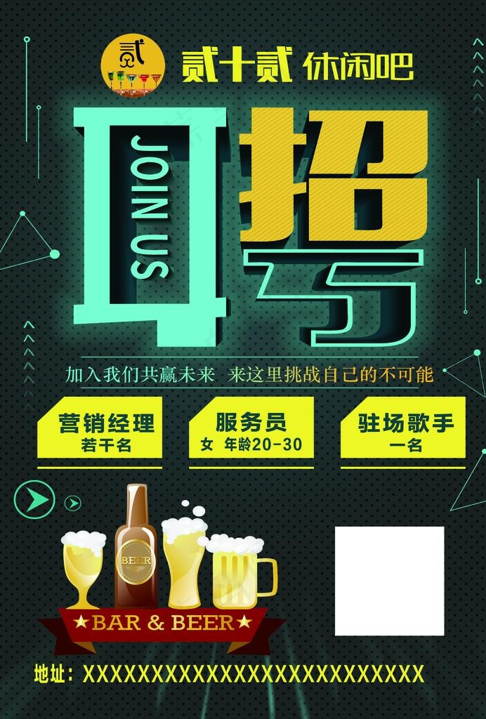 酒吧招聘海报图片(2480X3508(DPI:300))psd模版下载