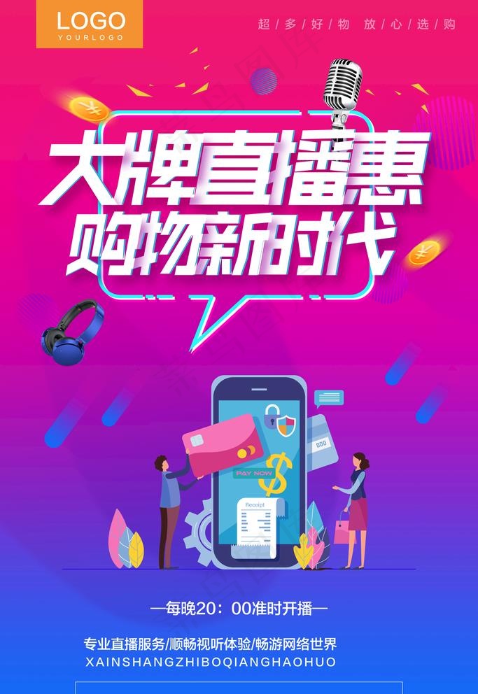 直播图片(3543X5315(DPI:300))psd模版下载