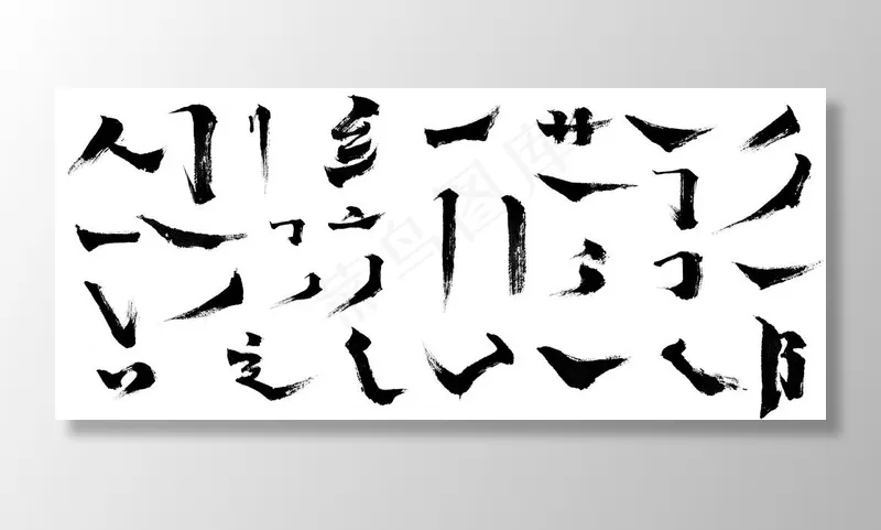 书法笔触PSD下载图片(17022X7854(DPI:72))psd模版下载