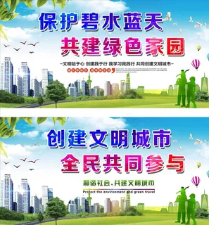 文明城市展板图片