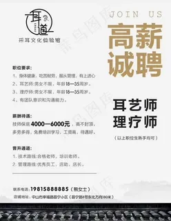 采耳  高薪诚聘  海报图片