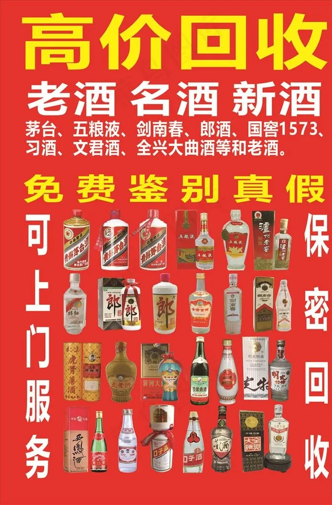 老酒回收图片cdr矢量模版下载