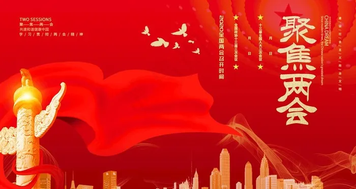 两会展板图片(4724X2657(DPI:150))psd模版下载
