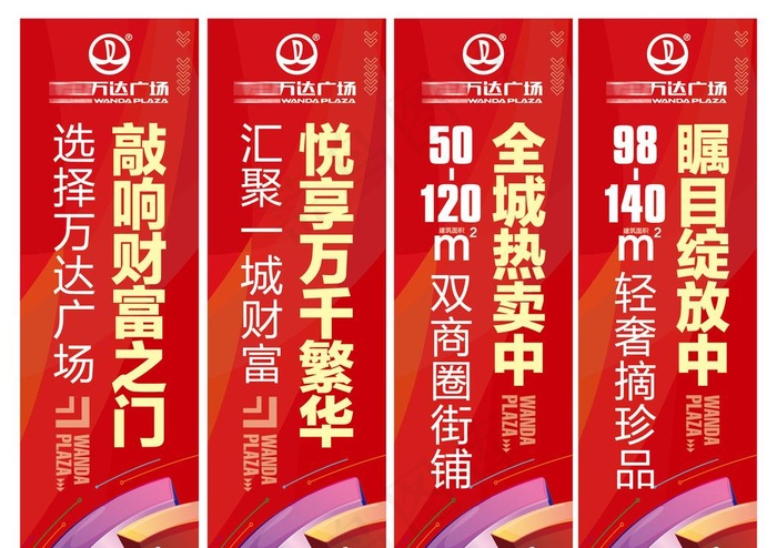 万达案场吊旗玻璃贴包装图片ai矢量模版下载