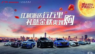 国庆中秋节活动 广汽本田 本田图片