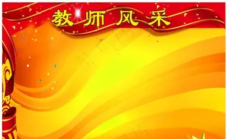 校园文化 学校文化 校园文化展图片