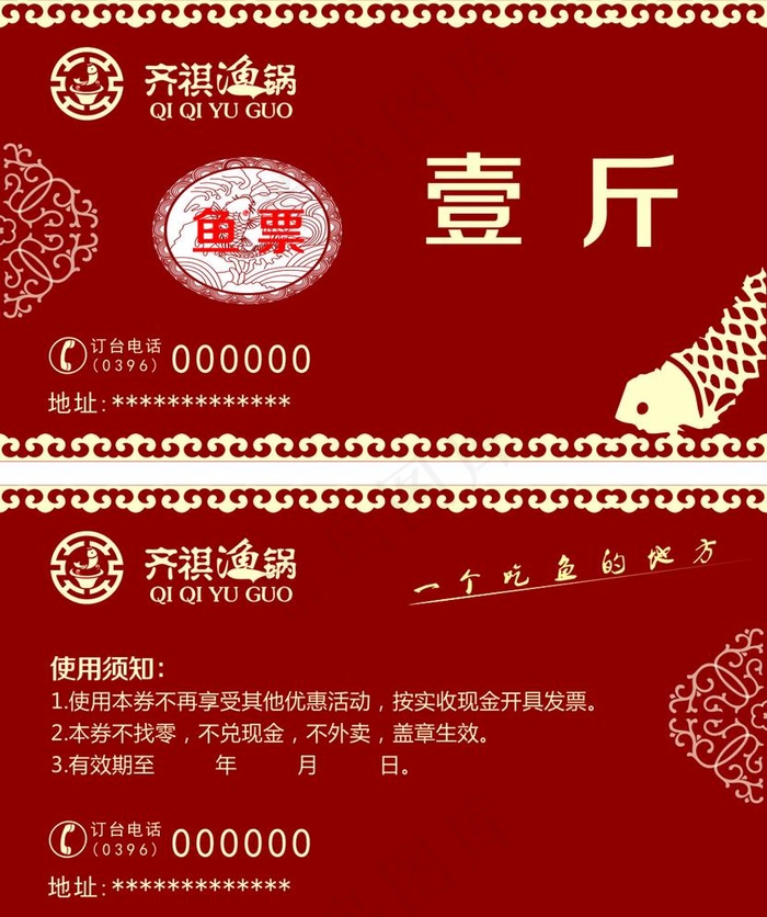 齐祺鱼锅鱼票图片cdr矢量模版下载