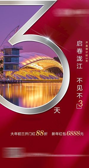 地产 倒计时 03 红色 开盘图片