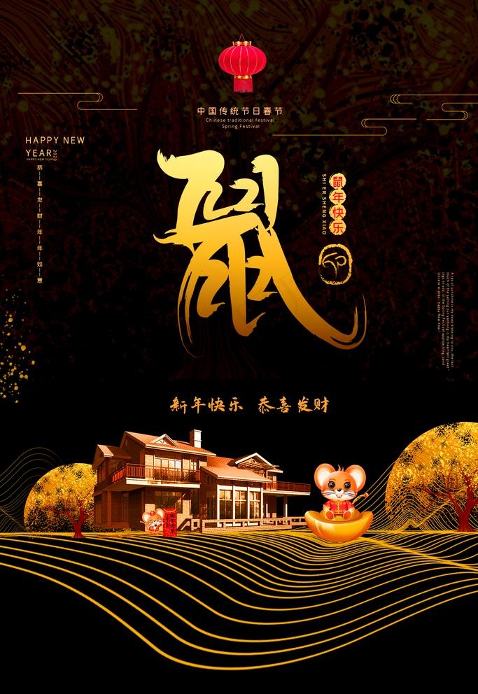 鼠年快乐图片(3543X5315(DPI:300))psd模版下载