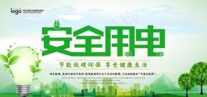 安全用电图片