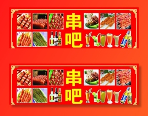 串吧图片