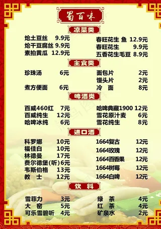 蜀百味菜单图片