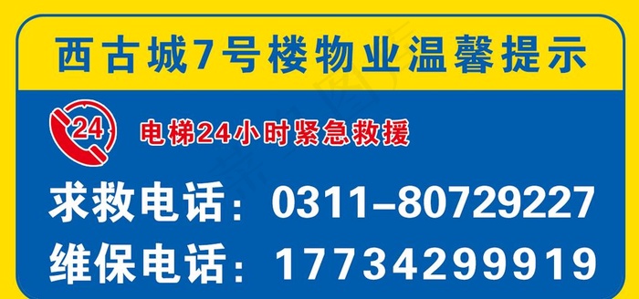 物业电梯维修电话提示牌图片psd模版下载