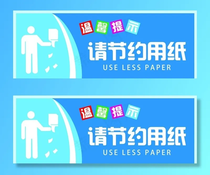 请节约用纸图片psd模版下载