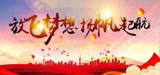 放飞梦想 扬帆起航 年会背景图片