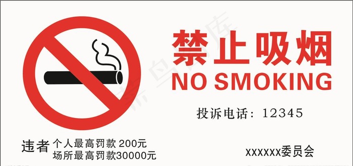 禁止吸烟图片