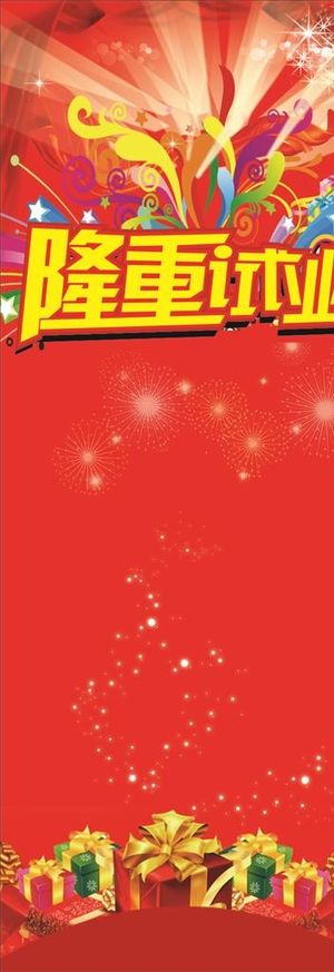 隆重试业X展架图片