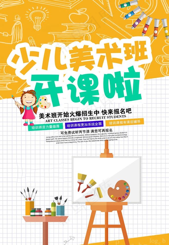 时尚大气美术班招生海报图片(3543X5315(DPI:300))psd模版下载