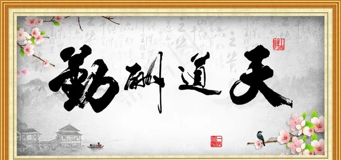 天道酬勤 金边框图片