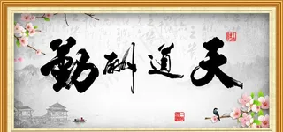 天道酬勤 金边框图片