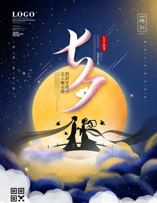 浪漫夜晚手绘七夕节海报图片