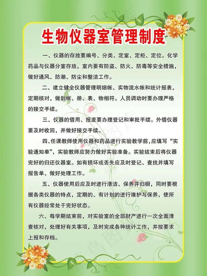 生物仪器室管理制度图片(2362X3248(DPI:75))psd模版下载