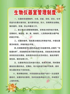 生物仪器室管理制度图片