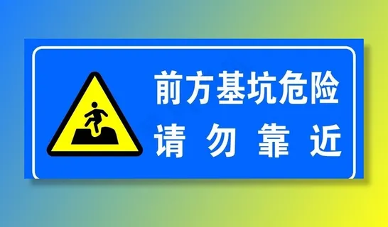 前方基坑危险请勿靠近图片