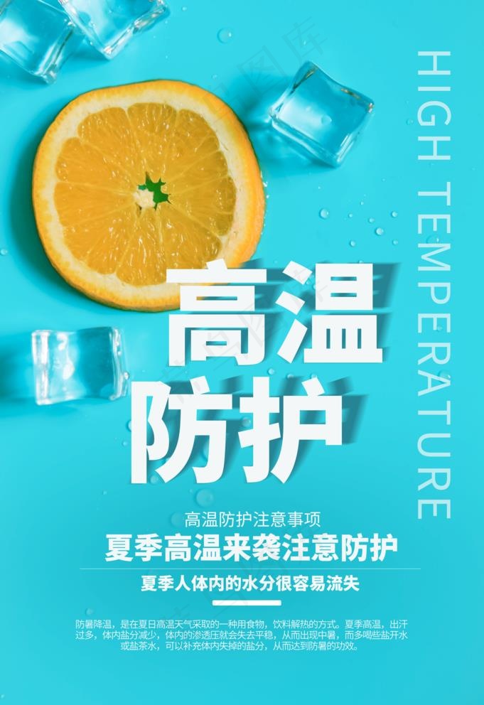 高温预警海报图片(3534X5315(DPI:300))psd模版下载
