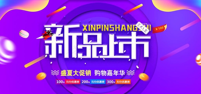 新品上市图片(1134X567(DPI:72))psd模版下载