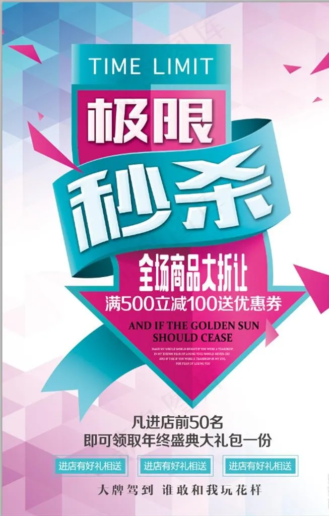 极限秒杀商场促销海报图片