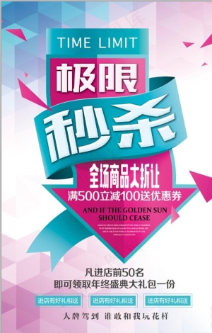 极限秒杀商场促销海报图片