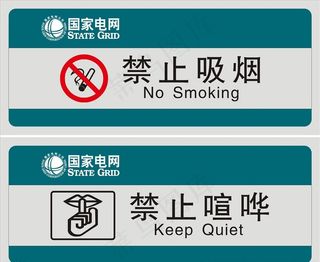 国网电力禁止牌图片