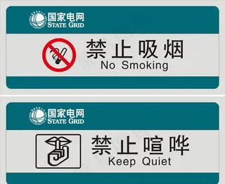 国网电力禁止牌图片