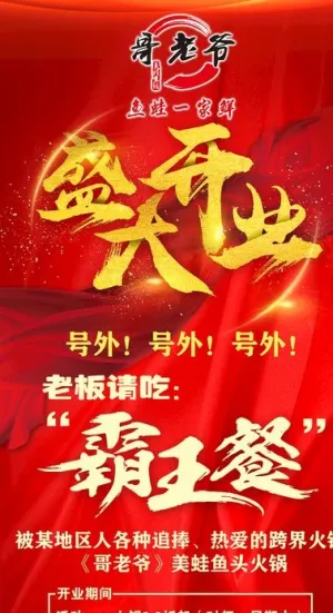 盛大开业火锅图片