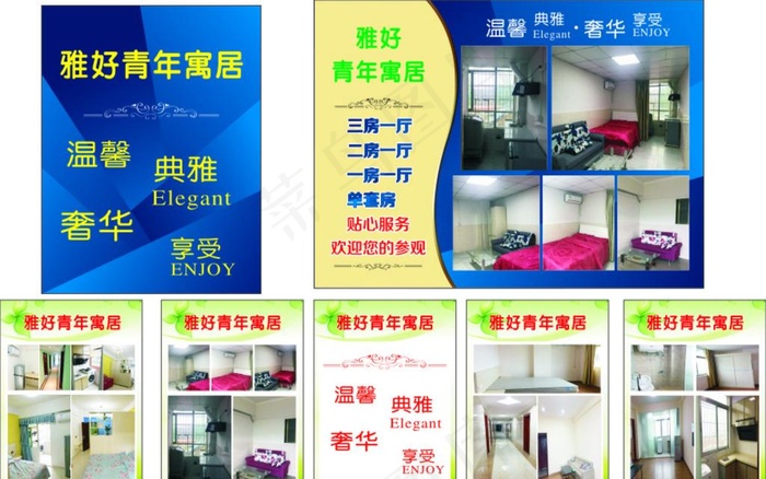 青年公寓 海报 公寓房间图片