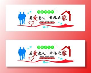 关爱老人 幸福之家敬老院文化墙图片