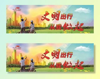 文明出行  文明海报图片