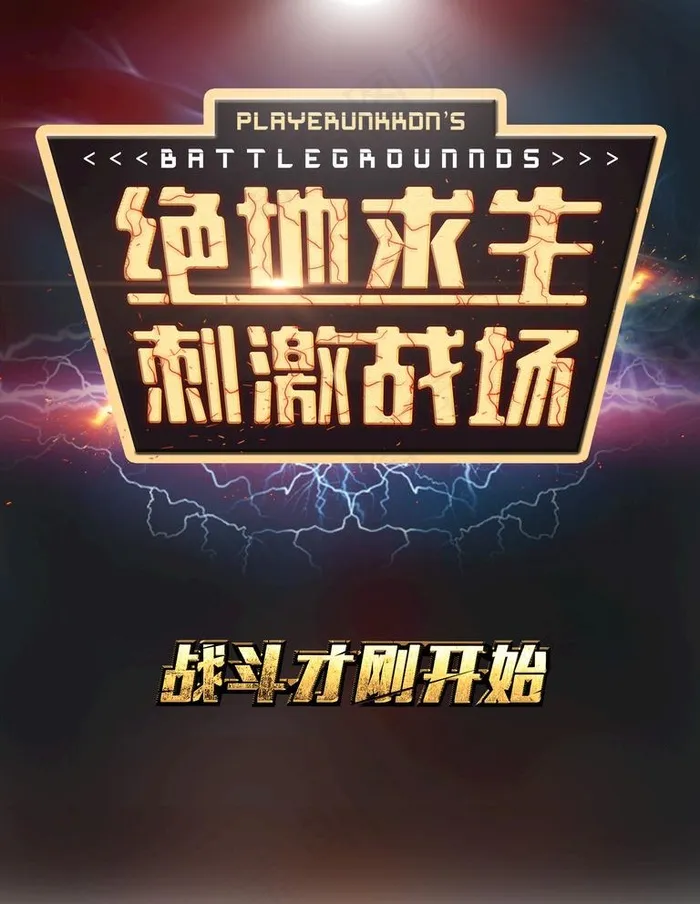 绝地求生图片(3543X4724(DPI:150))psd模版下载