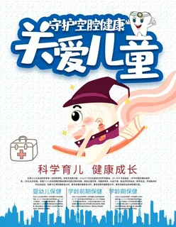 关爱儿童关注口腔健康海报图片