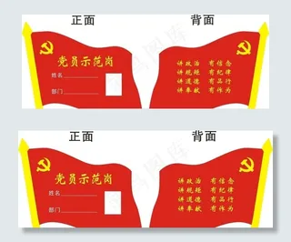 党员示范岗图片
