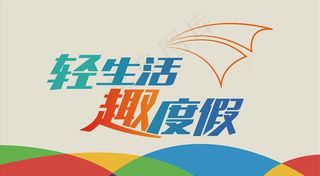 轻生活，趣度假图片