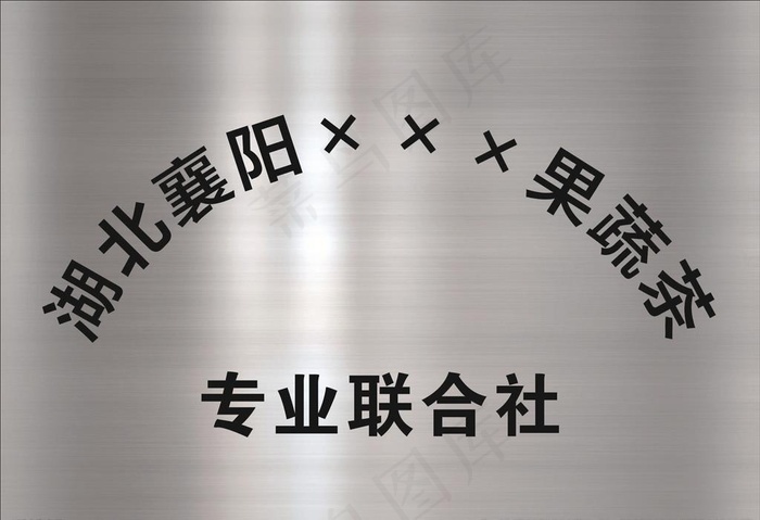 不锈钢牌图片cdr矢量模版下载